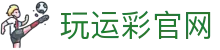 玩运彩-台湾运彩分析网站,运动彩券投注站-大庆祝运动彩券行